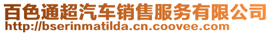 百色通超汽車銷售服務有限公司