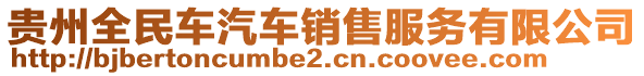 貴州全民車汽車銷售服務有限公司