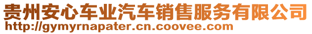 貴州安心車(chē)業(yè)汽車(chē)銷(xiāo)售服務(wù)有限公司