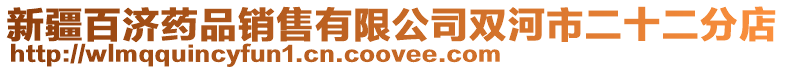 新疆百濟(jì)藥品銷(xiāo)售有限公司雙河市二十二分店