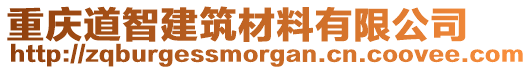 重慶道智建筑材料有限公司