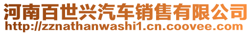 河南百世興汽車(chē)銷(xiāo)售有限公司