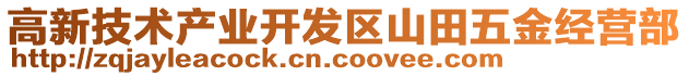 高新技術產(chǎn)業(yè)開發(fā)區(qū)山田五金經(jīng)營部