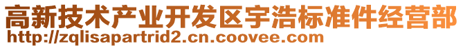 高新技術(shù)產(chǎn)業(yè)開(kāi)發(fā)區(qū)宇浩標(biāo)準(zhǔn)件經(jīng)營(yíng)部