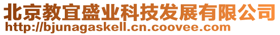 北京教宜盛業(yè)科技發(fā)展有限公司