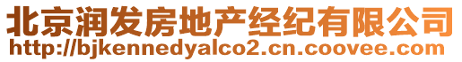 北京潤發(fā)房地產(chǎn)經(jīng)紀(jì)有限公司