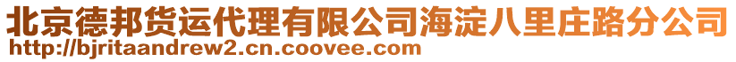 北京德邦貨運(yùn)代理有限公司海淀八里莊路分公司