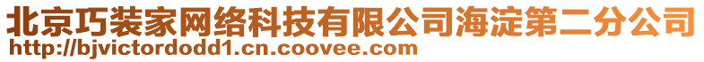 北京巧裝家網(wǎng)絡科技有限公司海淀第二分公司