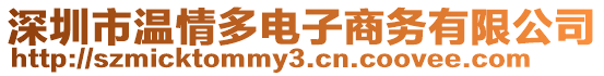 深圳市溫情多電子商務(wù)有限公司