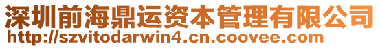 深圳前海鼎運(yùn)資本管理有限公司