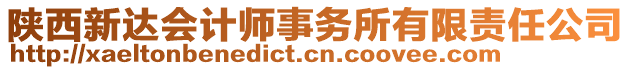 陜西新達(dá)會(huì)計(jì)師事務(wù)所有限責(zé)任公司