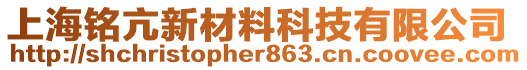 上海銘亢新材料科技有限公司