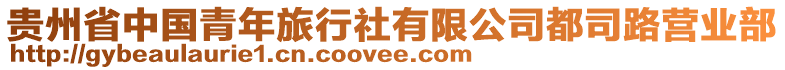 貴州省中國青年旅行社有限公司都司路營業(yè)部