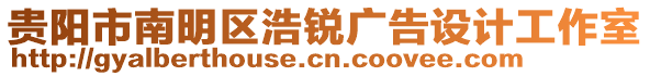 貴陽市南明區(qū)浩銳廣告設(shè)計(jì)工作室