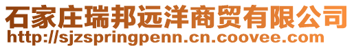 石家莊瑞邦遠(yuǎn)洋商貿(mào)有限公司