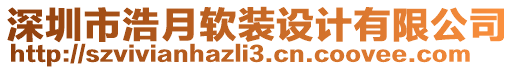 深圳市浩月軟裝設(shè)計有限公司