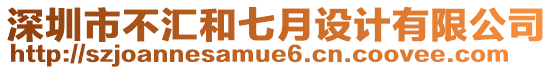 深圳市不匯和七月設(shè)計(jì)有限公司