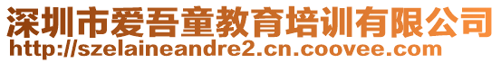 深圳市愛吾童教育培訓(xùn)有限公司