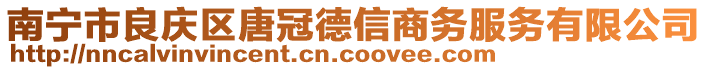 南寧市良慶區(qū)唐冠德信商務(wù)服務(wù)有限公司