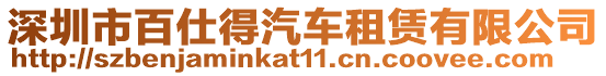 深圳市百仕得汽車租賃有限公司