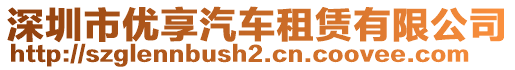 深圳市優(yōu)享汽車租賃有限公司