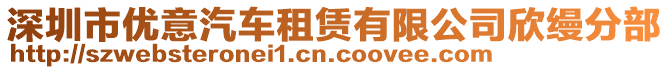 深圳市優(yōu)意汽車租賃有限公司欣縵分部