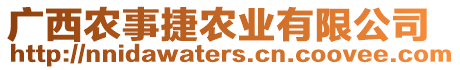 廣西農(nóng)事捷農(nóng)業(yè)有限公司