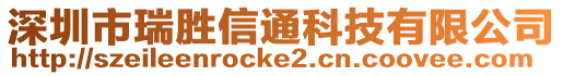 深圳市瑞勝信通科技有限公司