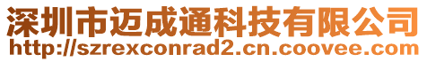 深圳市邁成通科技有限公司