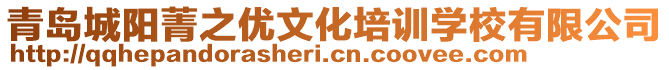 青島城陽(yáng)菁之優(yōu)文化培訓(xùn)學(xué)校有限公司