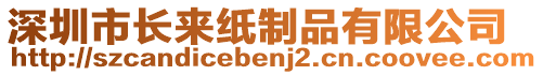 深圳市長來紙制品有限公司