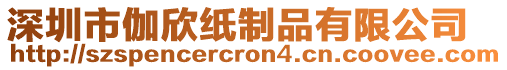 深圳市伽欣紙制品有限公司