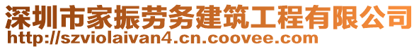 深圳市家振勞務(wù)建筑工程有限公司