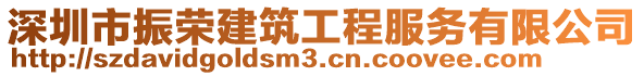 深圳市振榮建筑工程服務(wù)有限公司