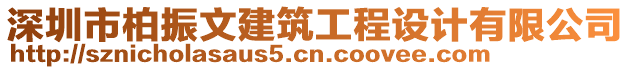 深圳市柏振文建筑工程設計有限公司