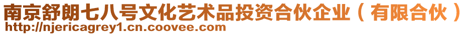 南京舒朗七八號文化藝術(shù)品投資合伙企業(yè)（有限合伙）