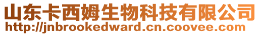 山東卡西姆生物科技有限公司