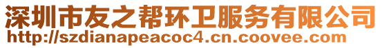 深圳市友之幫環(huán)衛(wèi)服務有限公司