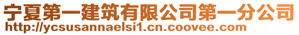 寧夏第一建筑有限公司第一分公司