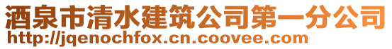 酒泉市清水建筑公司第一分公司