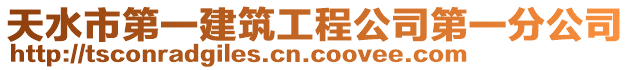 天水市第一建筑工程公司第一分公司