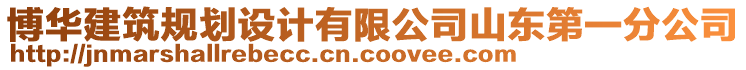 博華建筑規(guī)劃設(shè)計有限公司山東第一分公司