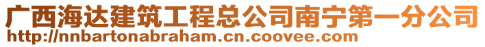 廣西海達建筑工程總公司南寧第一分公司