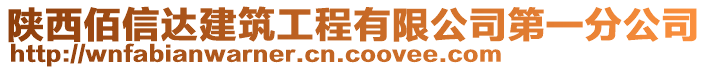 陜西佰信達建筑工程有限公司第一分公司