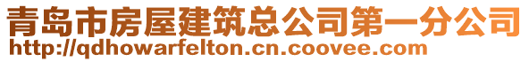 青島市房屋建筑總公司第一分公司