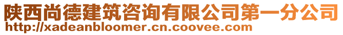 陜西尚德建筑咨詢有限公司第一分公司