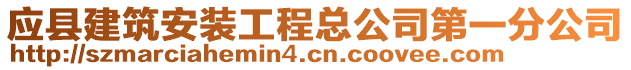 應縣建筑安裝工程總公司第一分公司