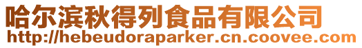 哈爾濱秋得列食品有限公司