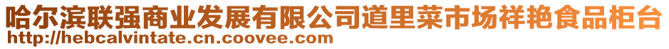 哈爾濱聯強商業發展有限公司道里菜市場祥艷食品柜臺