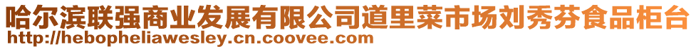 哈爾濱聯強商業發展有限公司道里菜市場劉秀芬食品柜臺